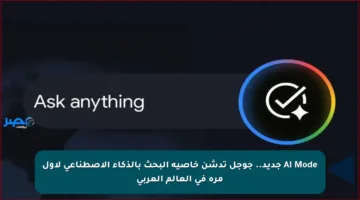 AI Mode جديد.. جوجل تدشن خاصية البحث بالذكاء الاصطناعي لأول مرة في العالم العربي
